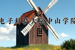 电子科技大学中山学院王牌专业有哪些？附2024最新王牌专业排名一览表