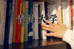 青海大学王牌专业有哪些？附2024最新王牌专业排名一览表