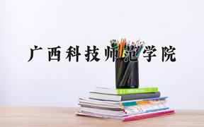 广西科技师范学院王牌专业有哪些？附2024最新王牌专业排名一览表