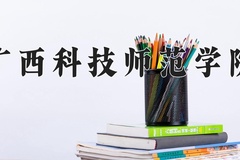 广西科技师范学院王牌专业有哪些？附2024最新王牌专业排名一览表