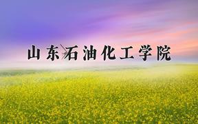 山东石油化工学院王牌专业有哪些？附2024最新王牌专业排名一览表