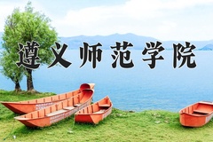 遵义师范学院王牌专业有哪些？附2024最新王牌专业排名一览表