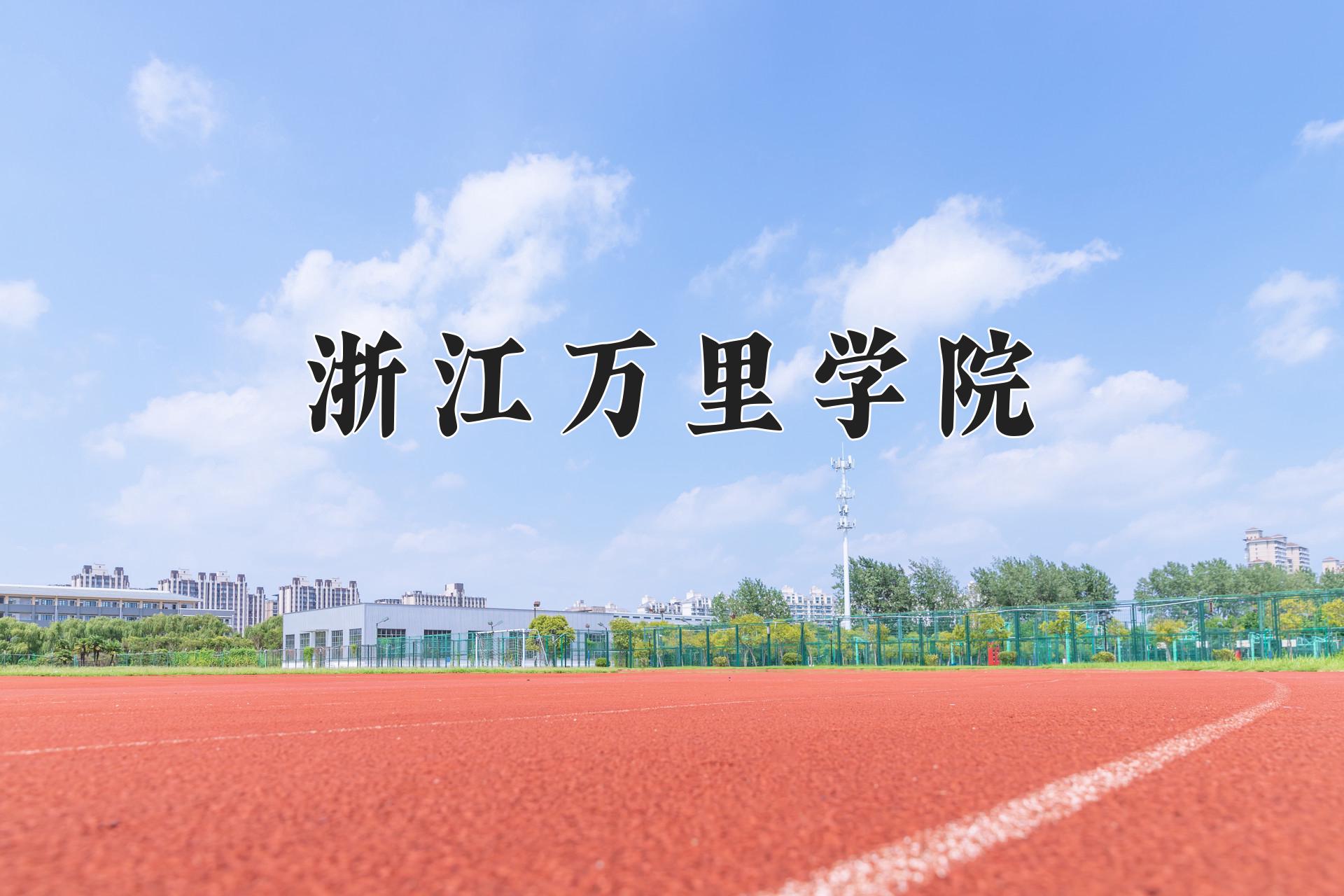 浙江万里学院