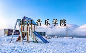 浙江音乐学院王牌专业有哪些？附2024最新王牌专业排名一览表