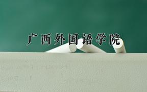 广西外国语学院王牌专业有哪些？附2024最新王牌专业排名一览表