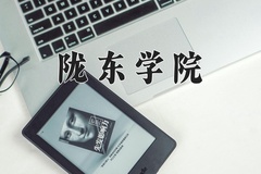 陇东学院王牌专业有哪些？附2024最新王牌专业排名一览表