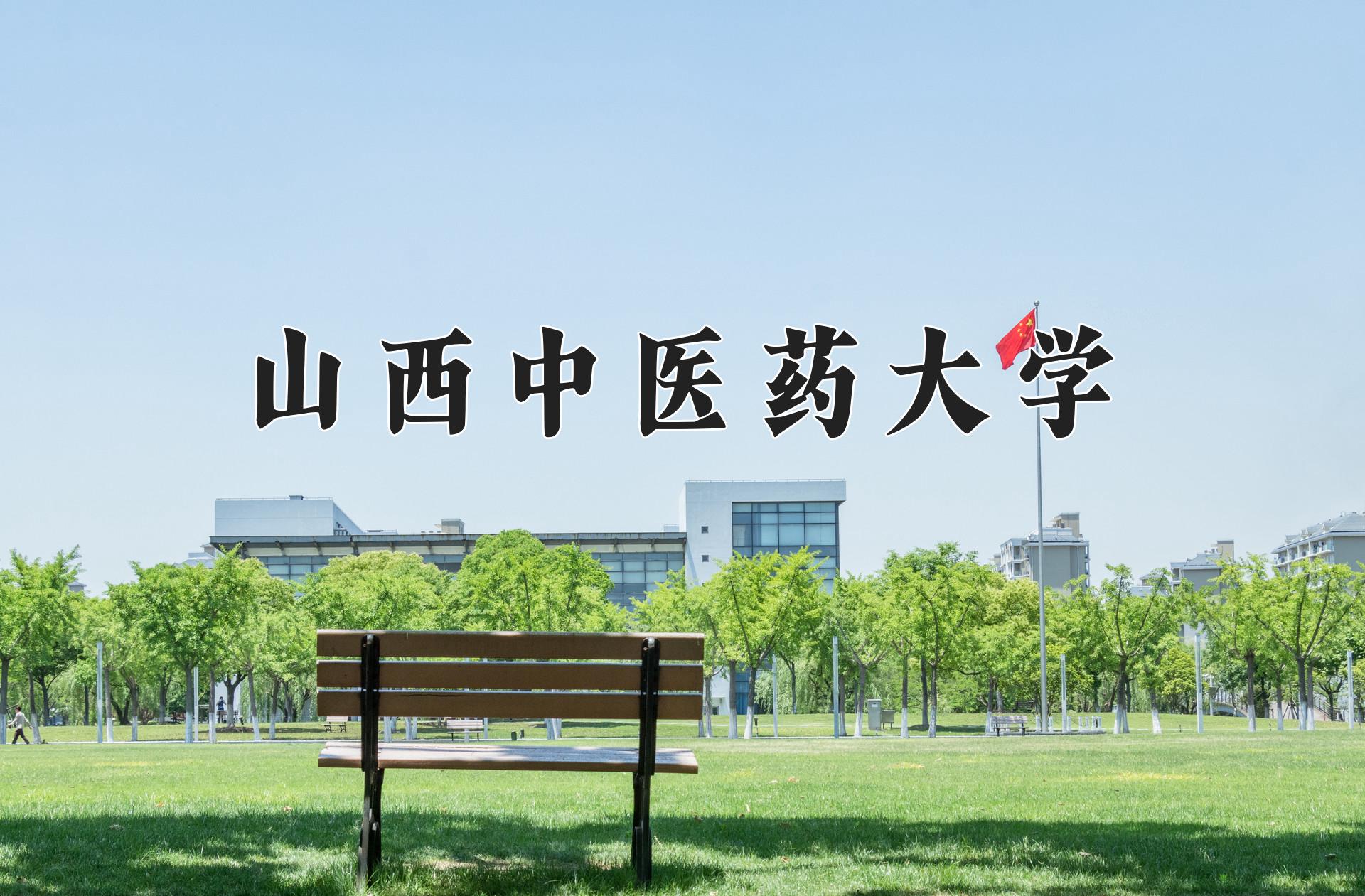 山西中医药大学