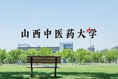 山西中医药大学王牌专业有哪些？附2024最新王牌专业排名一览表