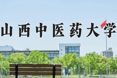 山西中医药大学王牌专业有哪些？附2024最新王牌专业排名一览表