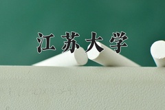 江苏大学王牌专业有哪些？附2024最新王牌专业排名一览表