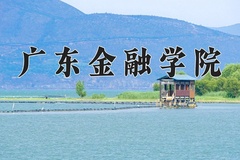 广东金融学院王牌专业有哪些？附2024最新王牌专业排名一览表