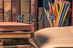 河北大学王牌专业有哪些？附2024最新王牌专业排名一览表