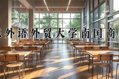 广东外语外贸大学南国商学院王牌专业有哪些？附2024最新王牌专业排名一览表