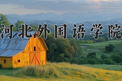 河北外国语学院王牌专业有哪些？附2024最新王牌专业排名一览表