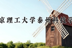 南京理工大学泰州科技学院王牌专业有哪些？附2024最新王牌专业排名一览表