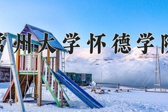 常州大学怀德学院王牌专业有哪些？附2024最新王牌专业排名一览表