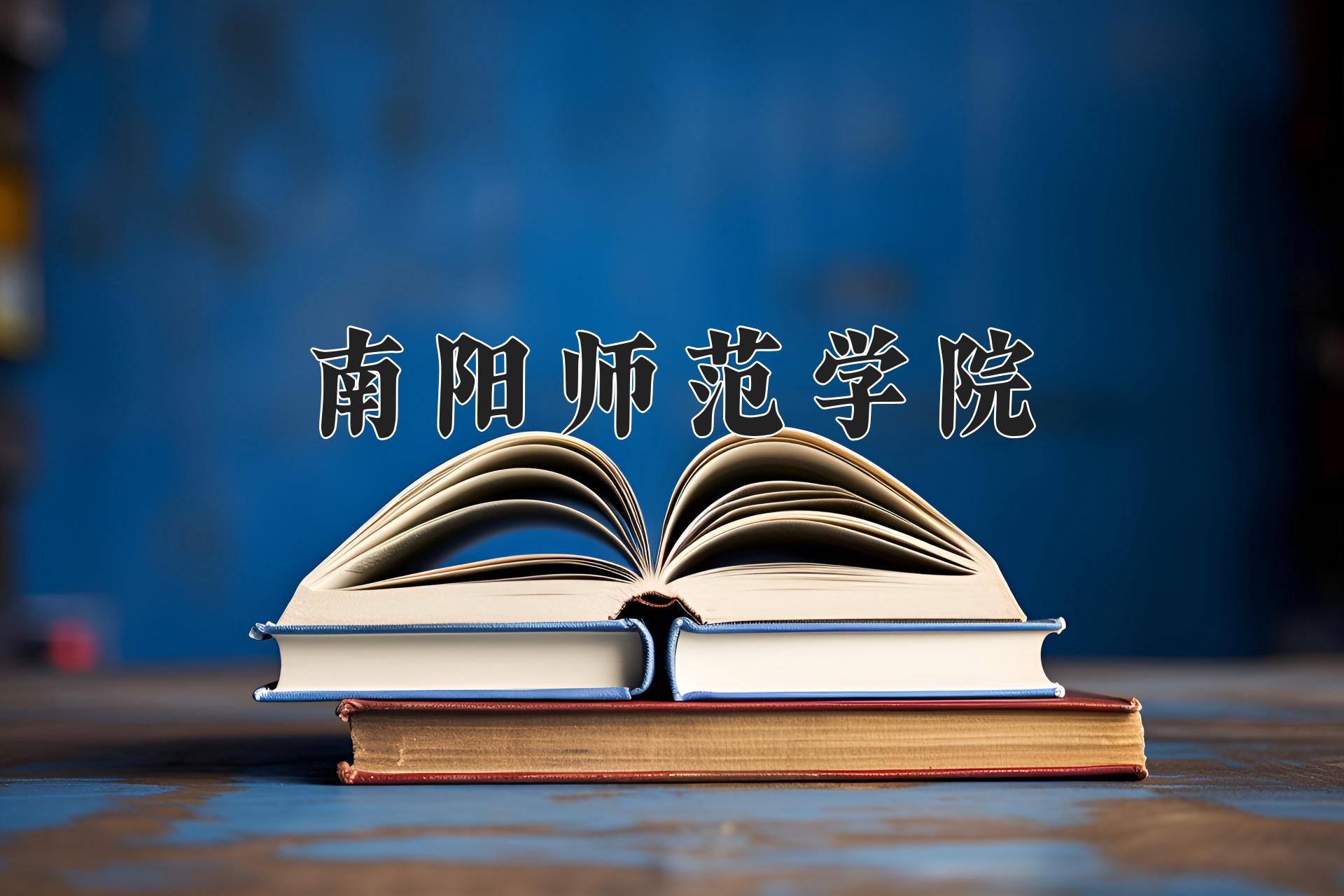 南阳师范学院