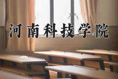 河南科技学院王牌专业有哪些？附2024最新王牌专业排名一览表