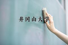 井冈山大学王牌专业有哪些？附2024最新王牌专业排名一览表