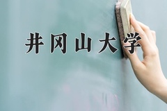 井冈山大学王牌专业有哪些？附2024最新王牌专业排名一览表