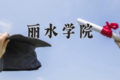 丽水学院王牌专业有哪些？附2024最新王牌专业排名一览表