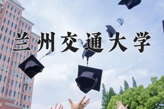 兰州交通大学王牌专业有哪些？附2024最新王牌专业排名一览表