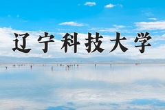 辽宁科技大学王牌专业有哪些？附2024最新王牌专业排名一览表