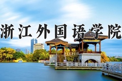 浙江外国语学院王牌专业有哪些？附2024最新王牌专业排名一览表