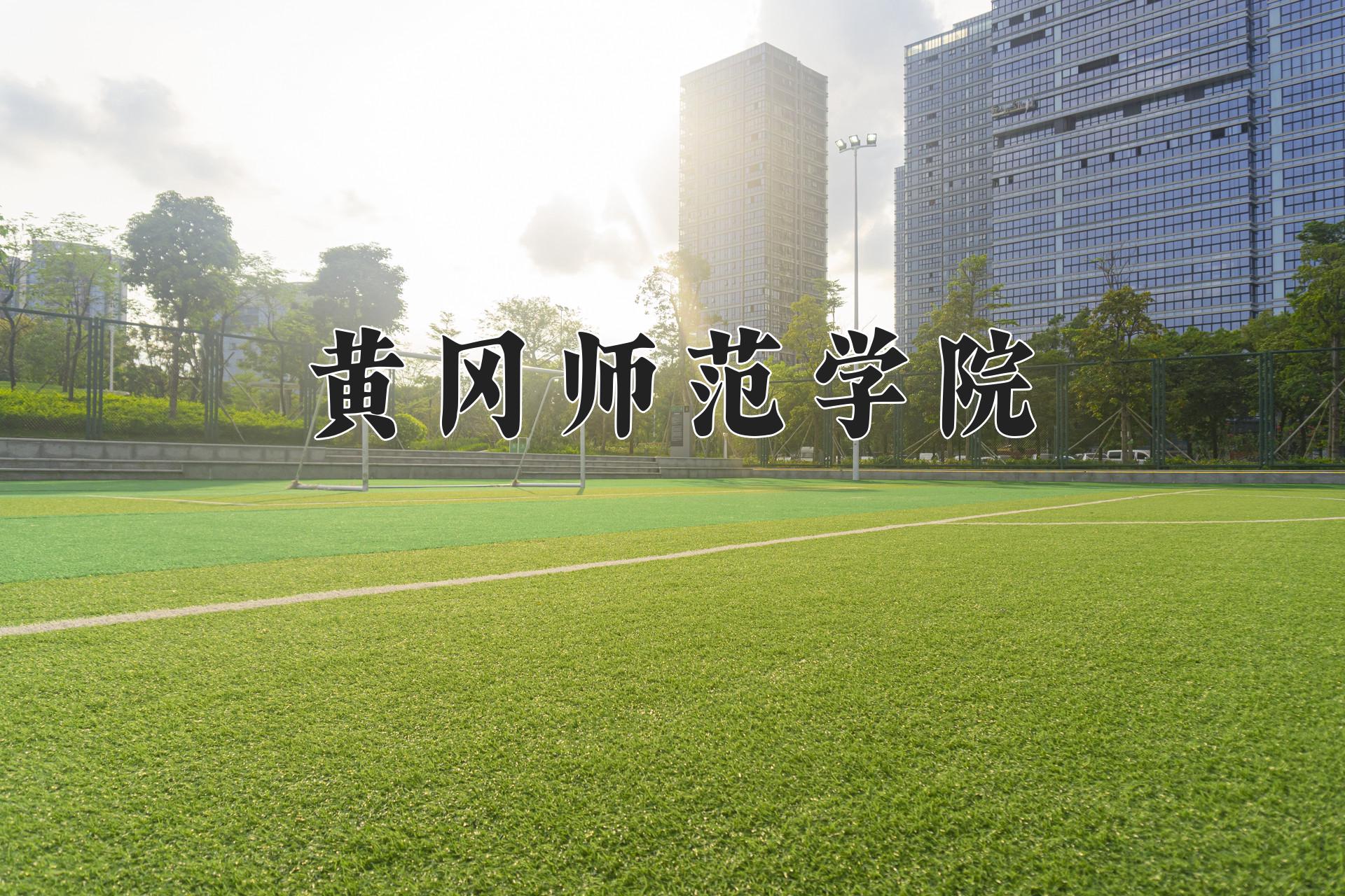 黄冈师范学院