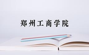 郑州工商学院王牌专业有哪些？附2024最新王牌专业排名一览表