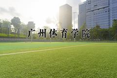 广州体育学院王牌专业有哪些？附2024最新王牌专业排名一览表