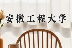 安徽工程大学王牌专业有哪些？附2024最新王牌专业排名一览表