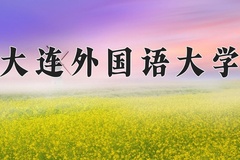 大连外国语大学王牌专业有哪些？附2024最新王牌专业排名一览表