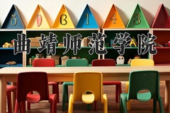 曲靖师范学院王牌专业有哪些？附2024最新王牌专业排名一览表