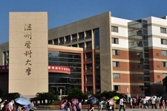 2024温州医科大学录取分数线：最低369分（含各专业录取最低分）