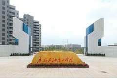 广东石油化工学院最厉害的专业-2024广东石油化工学院最好专业