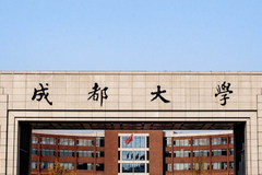 2024成都大学排名-最新全国排名第322位