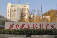 渭南职业技术学院录取分数线(陕西2023-2021录取最低分)