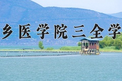 新乡医学院三全学院一年学费多少钱及各专业的收费标准(2025参考）