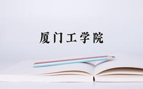 厦门工学院一年学费多少钱及各专业的收费标准(2025参考）