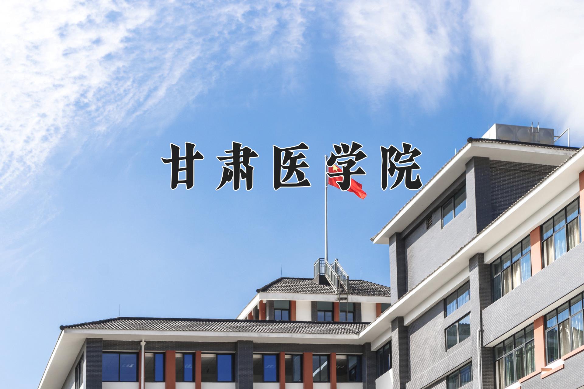 甘肃医学院一年学费多少钱及各专业的收费标准(2025参考）