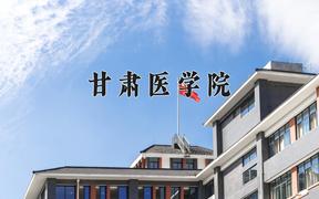 甘肃医学院一年学费多少钱及各专业的收费标准(2025参考）