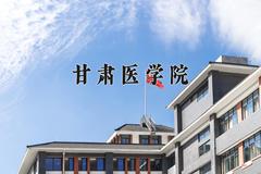 甘肃医学院一年学费多少钱及各专业的收费标准(2025参考）