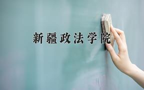 新疆政法学院一年学费多少钱及各专业的收费标准(2025参考）