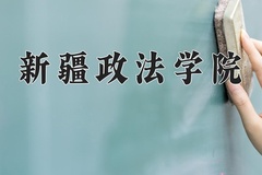 新疆政法学院一年学费多少钱及各专业的收费标准(2025参考）
