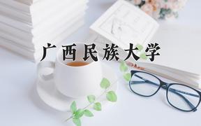 广西民族大学一年学费多少钱及各专业的收费标准(2025参考）