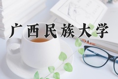 广西民族大学一年学费多少钱及各专业的收费标准(2025参考）