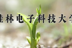 桂林电子科技大学一年学费多少钱及各专业的收费标准(2025参考）