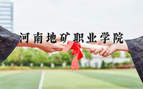 河南地矿职业学院一年学费多少钱及各专业的收费标准(2025参考）