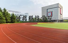 河北科技学院一年学费多少钱及各专业的收费标准(2025参考）